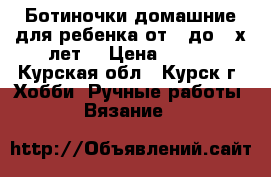Ботиночки домашние для ребенка от 0 до 3-х лет. › Цена ­ 500 - Курская обл., Курск г. Хобби. Ручные работы » Вязание   